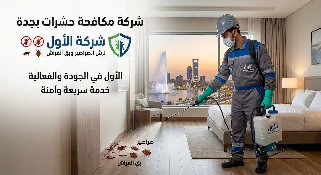 مكافحة حشرات بجدة — فني رش مبيدات معالجة الشقوق والفواصل
