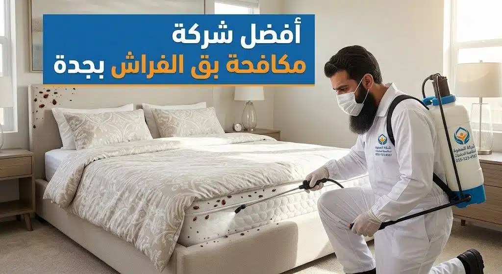 افضل شركة مكافحة حشرات بجدة — فريق معتمد ومبيدات مسجّلة